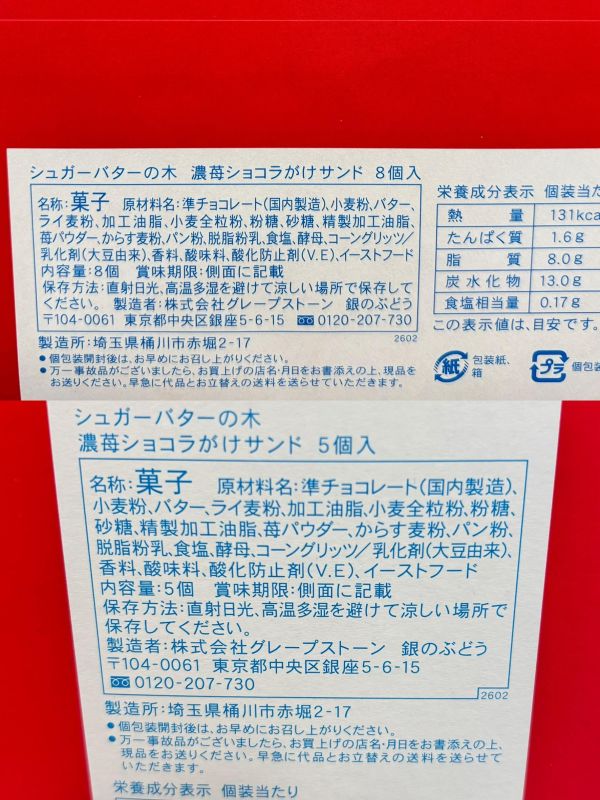 Sugar butter tree 期間限定 濃草莓巧克力奶油夾心餅乾禮盒 