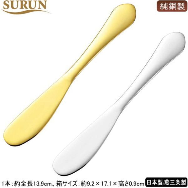 Asahi SURUN 純銅製奶油刀 