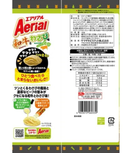 **預購** YBC Aerial 和牛&芥末風味玉米脆餅 