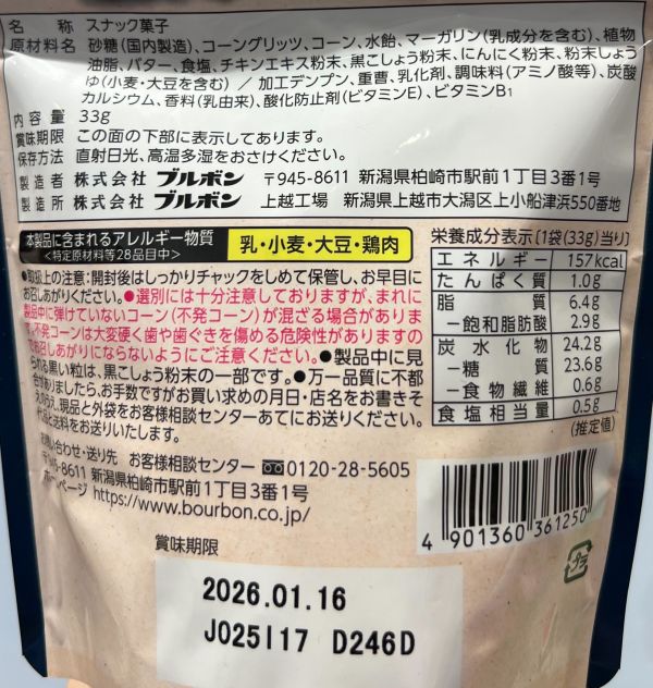 bourbon 焦糖爆米花&胡椒培根風味點心33g 