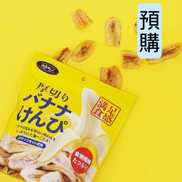 **預購** 味源 厚切香蕉脆片 