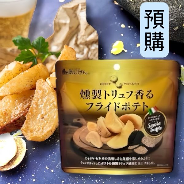 **預購** 味源 煙燻黑松露薯塊餅乾 