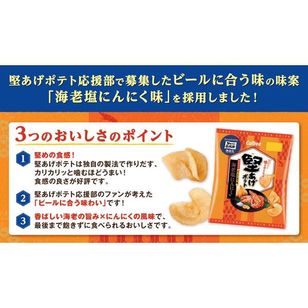 **預購** Calbee 堅脆香蒜海老鹽洋芋片 