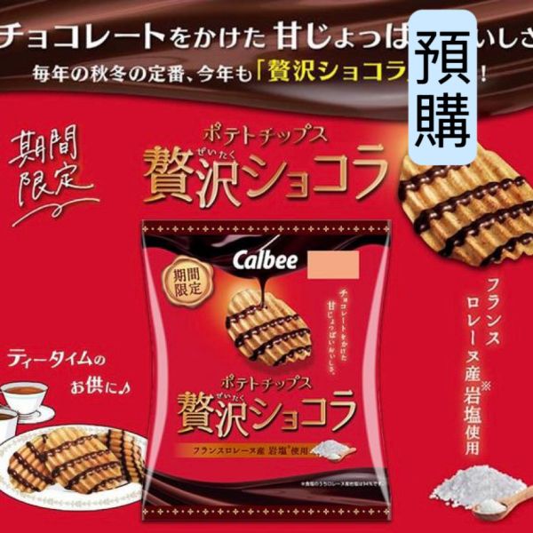 **預購** Calbee 奢華巧克力波浪洋芋片 