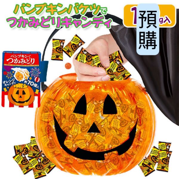**預購** eim 萬聖節橘子硬糖南瓜桶70入 