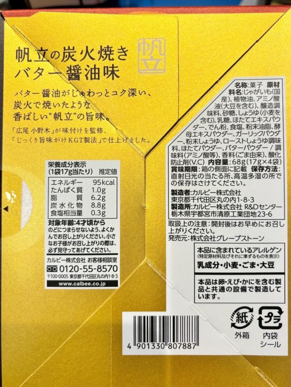 Calbee+ Tokyo Banana 季節限定 帆立貝炭烤奶油醬油洋芋片 