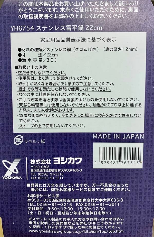 吉川 Yoshigawa 不銹鋼雪平鍋 