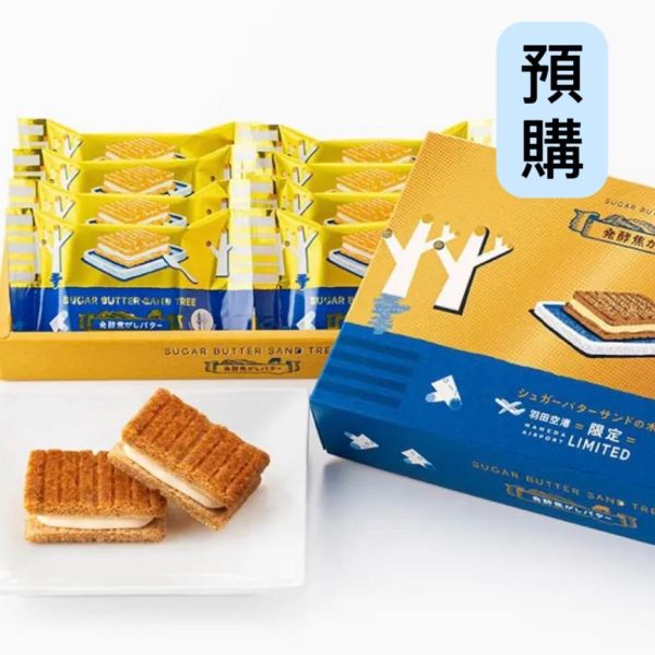 **預購**Sugar Butter Tree 發酵焦香奶油夾心餅乾 (羽田機場限定款) 