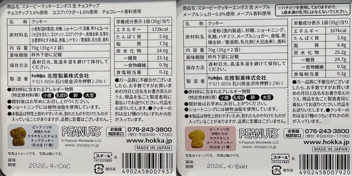 hokka史努比和朋友浮雕餅乾鐵盒 