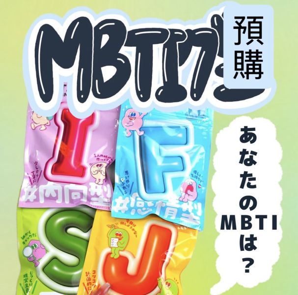 **預購** MY MBTI系列汽水糖 