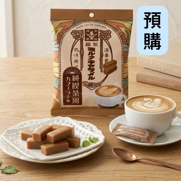 **預購**森永 純喫茶風 拿鐵咖啡焦糖牛奶糖 69g  