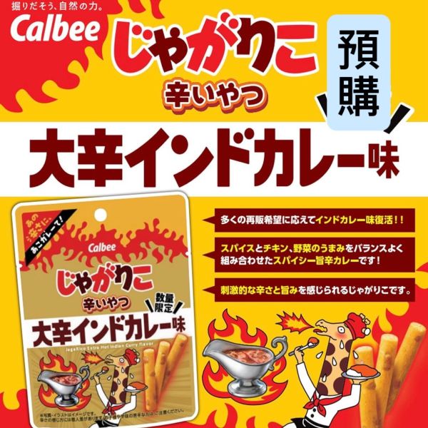 ✨預購✨Calbee Jagarico大辛印度咖哩馬鈴薯棒 