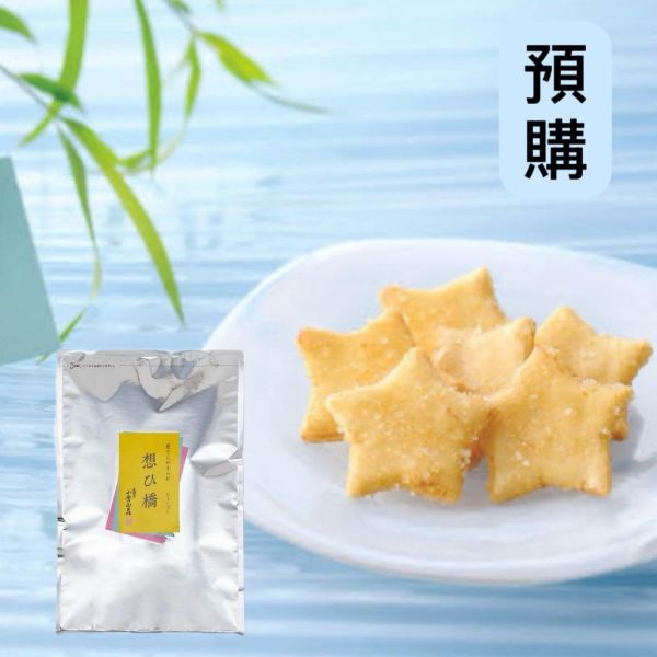 **預購**小倉山莊 想之橋 砂糖星星米果夾鏈袋 