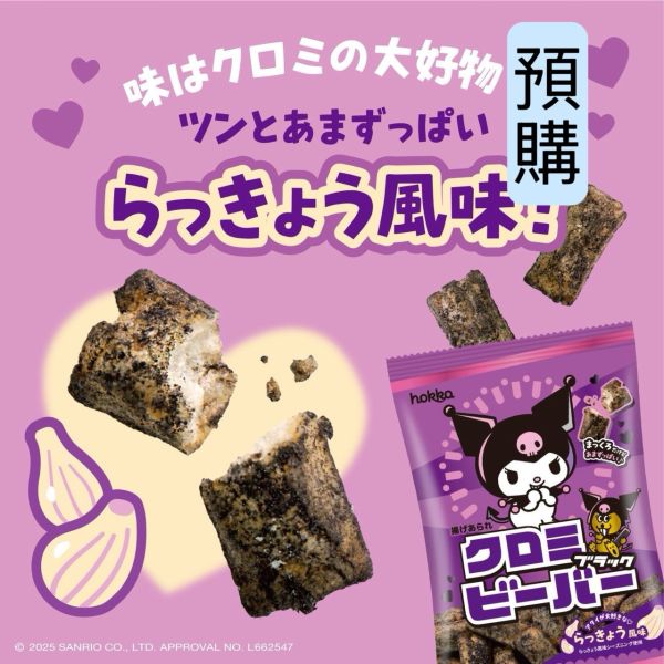 **預購** 北陸米菓酷洛米蕎頭黑色米果 