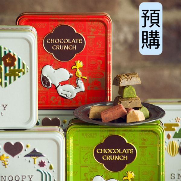 **預購**  Snoopy Chocolat紫蘇&草莓/焙茶巧克力/抹茶巧克力脆餅鐵盒 