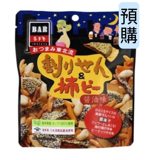 **預購** 岩手屋 醬油煎餅片&柿種米果花生小點 