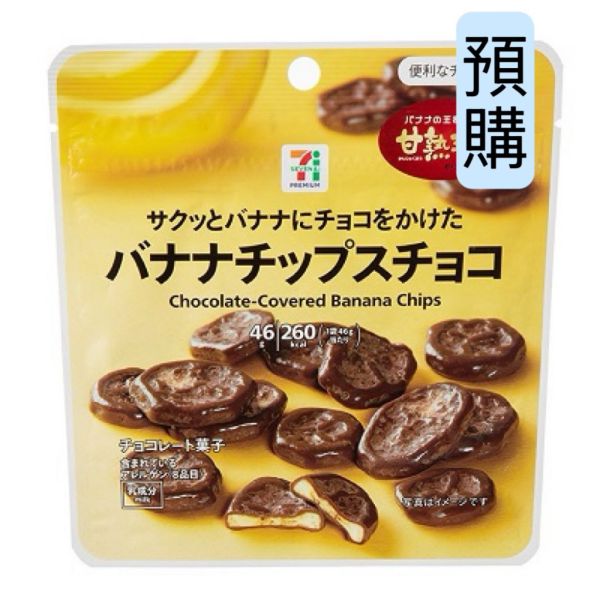 **預購** 日本7-11 巧克力香蕉片 