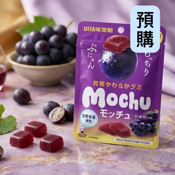 **預購**Uha味覺糖 究極mochu 巨峰葡萄軟糖 