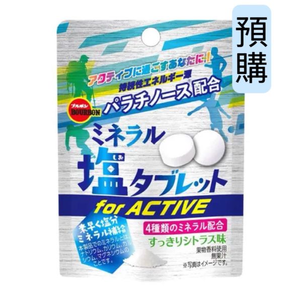 **預購** Bourbon forACTIVE活性礦物鹽份補給錠(柑橘) 