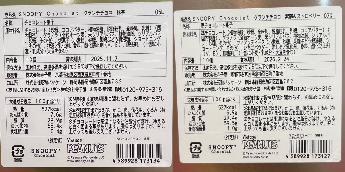 Snoopy Chocolat紫蘇&草莓/焙茶巧克力/抹茶巧克力脆餅鐵盒 