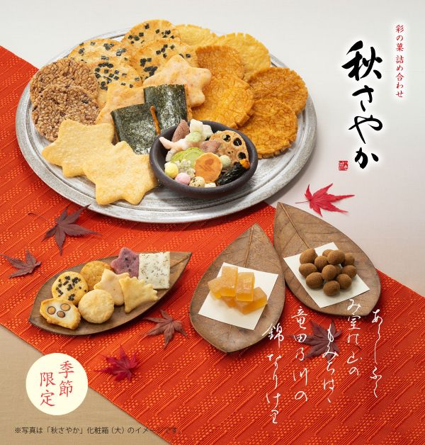 小倉山莊 秋sayaka綜合米果禮盒禮袋20/25袋