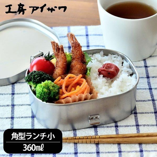 相澤工房 18-8不銹鋼方形餐盒 