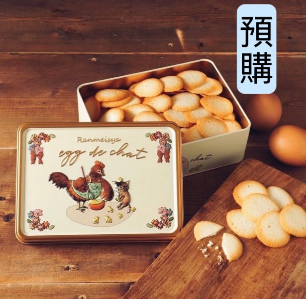 **預購** 卵明舍 雞蛋貓舌餅乾浮雕鐵盒 