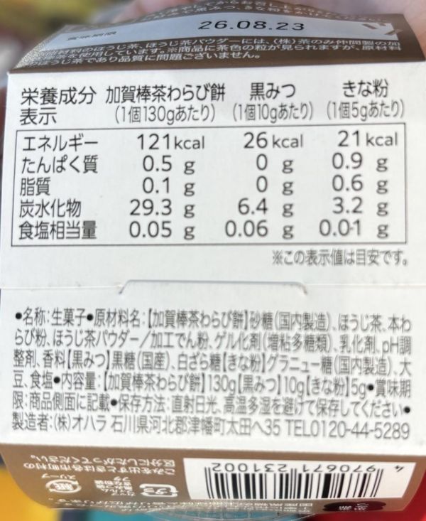加賀棒茶 黑糖蕨餅130g 
