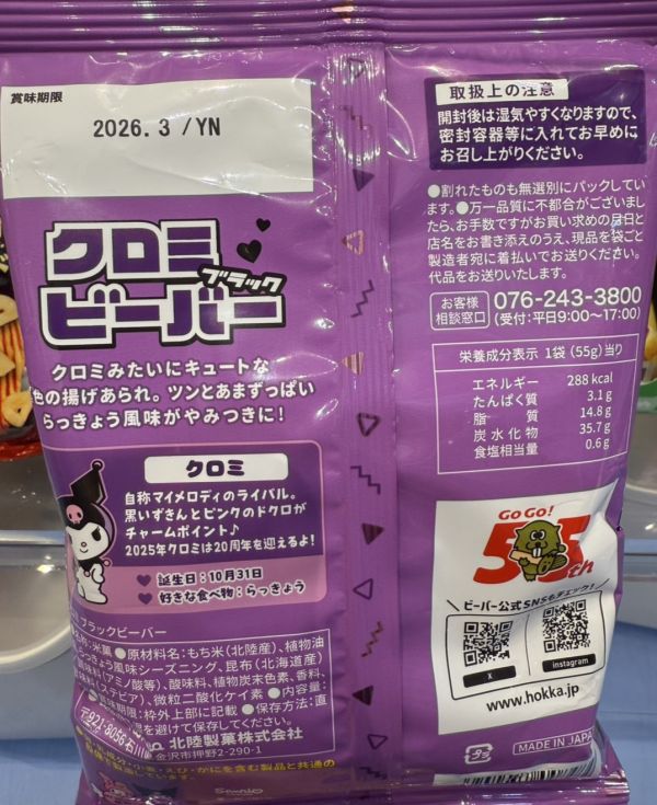 **預購** 北陸米菓酷洛米蕎頭黑色米果 