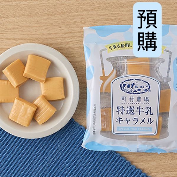 **預購** 町村農場 焦糖特選牛奶糖 