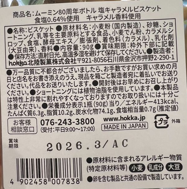hokka 嚕嚕米80週年鹽焦糖餅乾玻璃罐 