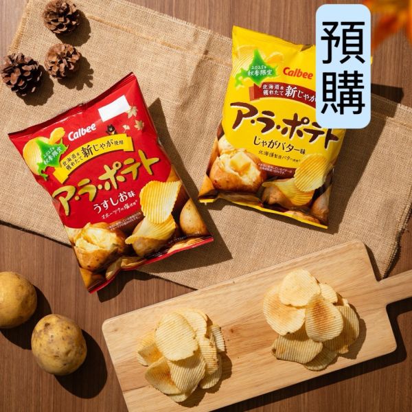 **預購** Calbee 北海道秋季限定厚切洋芋片 