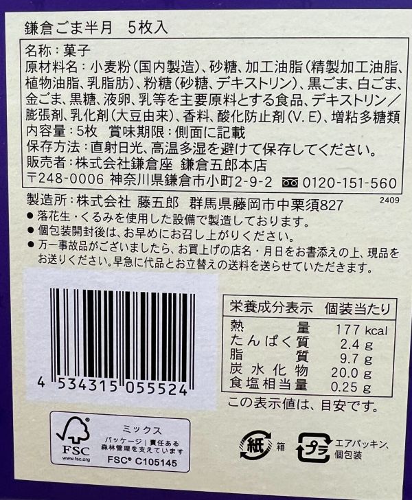 **預購** 鎌倉五郎 芝麻半月夾心薄餅5入 