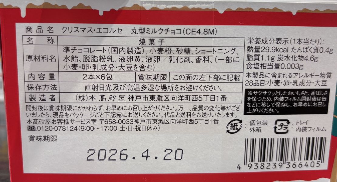 本高砂屋 聖誕牛奶巧克力捲心酥盒裝6入 