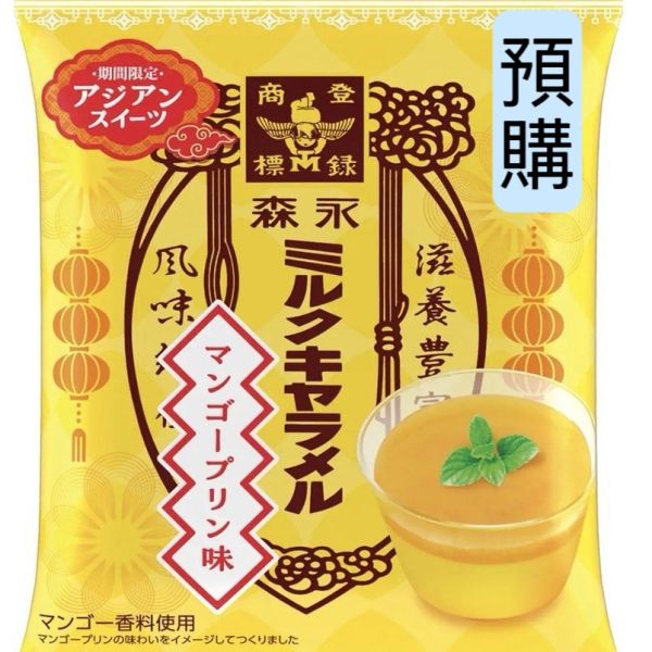 **預購** 森永 芒果布丁風味牛奶糖袋裝 