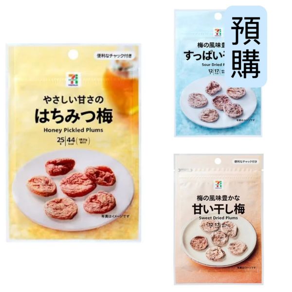 **預購** 711 premium 三種話梅乾 