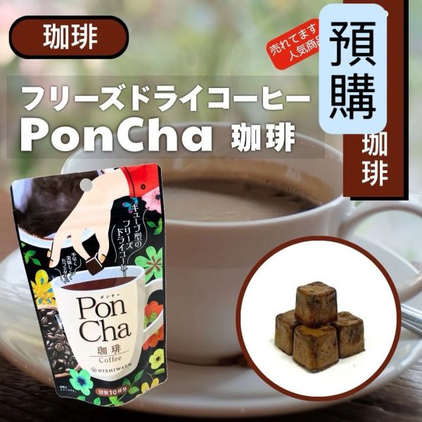 **預購** 菱和園 Pon Cha咖啡磚12g 