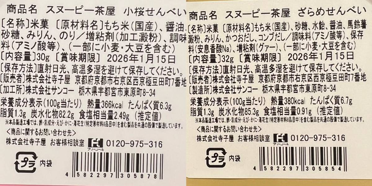 Snoopy茶屋 三色米果/小櫻海苔/砂糖米果罐 