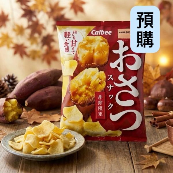 **預購**Calbee 季節限定 地瓜薯片 
