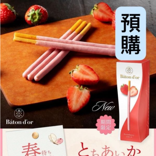 **預購** Baton d'or 草莓風味Pocky 