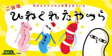 max 中部地區限定彎彎曲曲吉祥物吊飾 