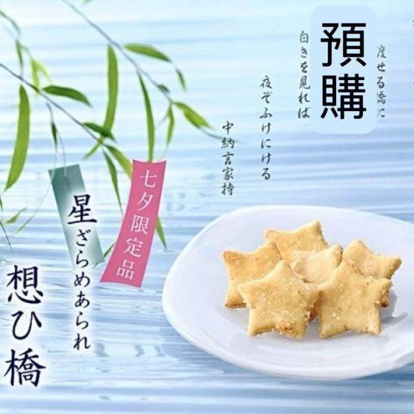 **預購** 小倉山莊思念之橋星星米果 