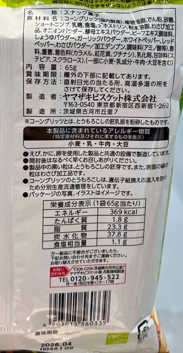 YBC Aerial 和牛&芥末風味玉米脆餅 