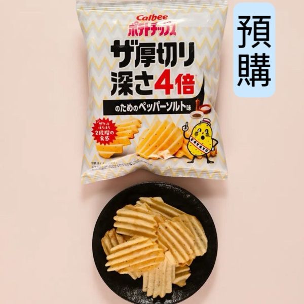 **預購** Calbee 4倍厚切黑椒鹽味波浪洋芋片 