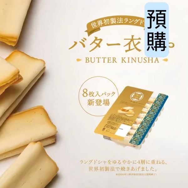 **預購** butter states奶油四折貓舌餅禮盒8枚入 