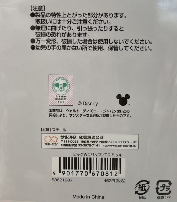 Disney迪士尼 米奇 / 小熊維尼 長尾夾 