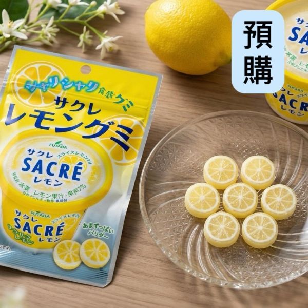 **預購**Futaba SACRÉ 檸檬冰沙風味軟糖 