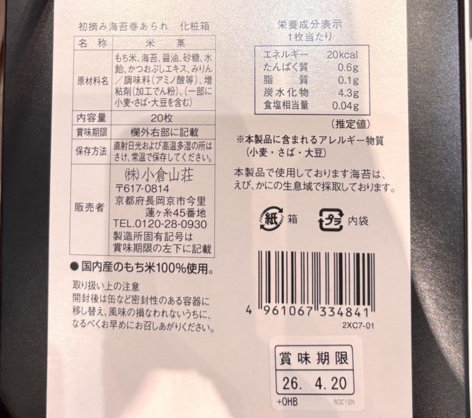 小倉山莊 初摘海苔捲米果禮盒 