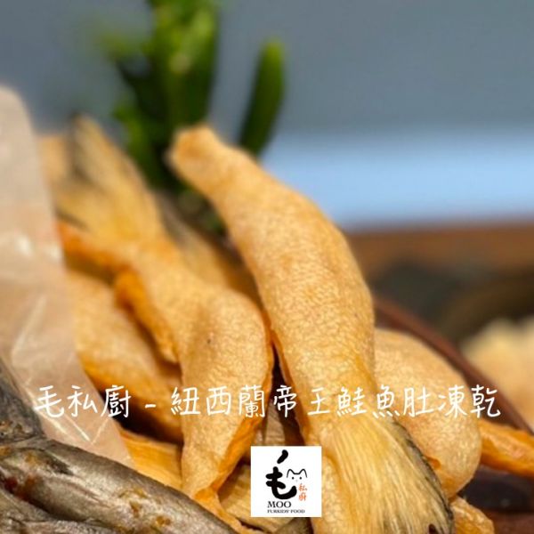 毛私廚【常溫凍乾】｜紐西蘭帝王鮭魚肚｜頂級鮮海味｜3 包組｜單包 20 克 