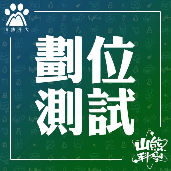 劃位測試 